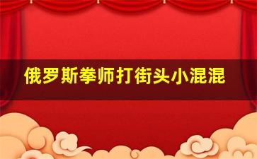 俄罗斯拳师打街头小混混