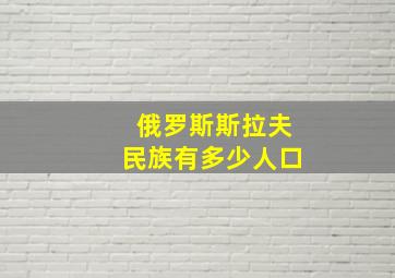 俄罗斯斯拉夫民族有多少人口