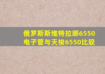 俄罗斯斯维特拉娜6550电子管与天梭6550比较