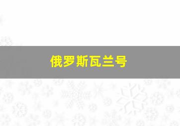 俄罗斯瓦兰号