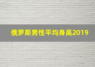 俄罗斯男性平均身高2019