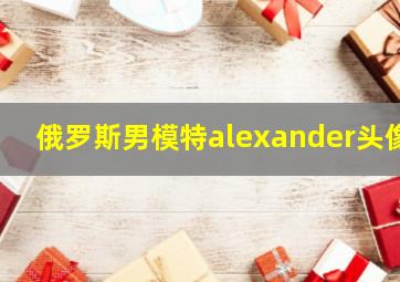 俄罗斯男模特alexander头像