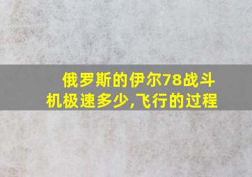 俄罗斯的伊尔78战斗机极速多少,飞行的过程