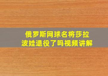 俄罗斯网球名将莎拉波娃退役了吗视频讲解