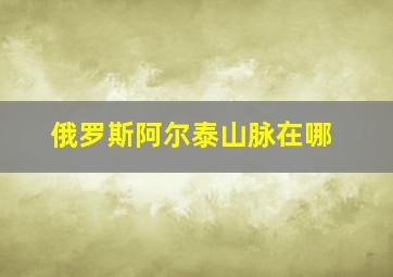 俄罗斯阿尔泰山脉在哪