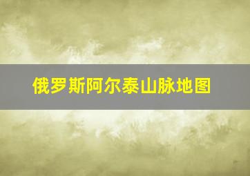 俄罗斯阿尔泰山脉地图