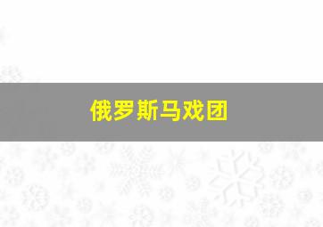 俄罗斯马戏团