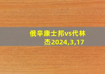 俄辛康士邦vs代林杰2024,3,17