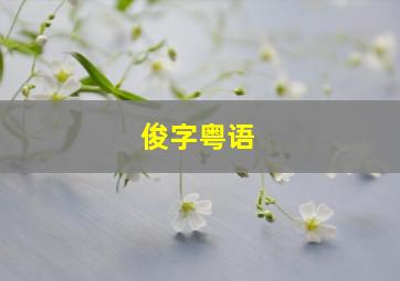 俊字粤语