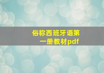 俗称西班牙语第一册教材pdf