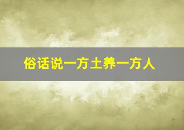 俗话说一方土养一方人