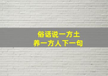 俗话说一方土养一方人下一句