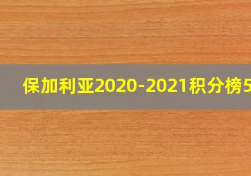 保加利亚2020-2021积分榜500