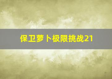 保卫萝卜极限挑战21