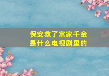 保安救了富家千金是什么电视剧里的