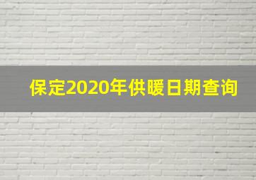 保定2020年供暖日期查询