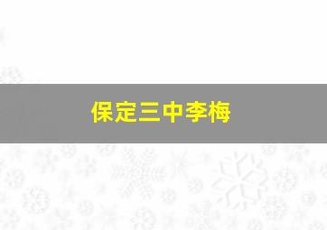 保定三中李梅