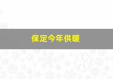 保定今年供暖