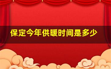 保定今年供暖时间是多少