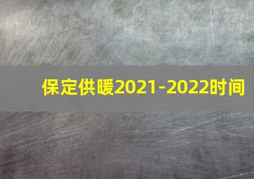 保定供暖2021-2022时间