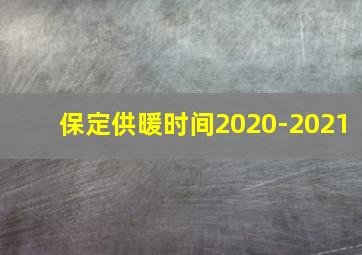 保定供暖时间2020-2021