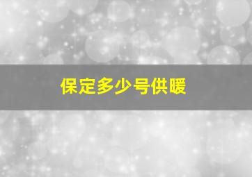 保定多少号供暖