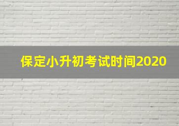 保定小升初考试时间2020