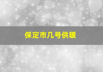 保定市几号供暖