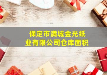 保定市满城金光纸业有限公司仓库面积