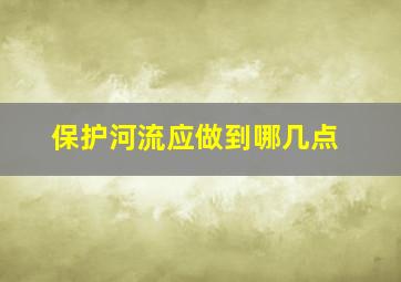 保护河流应做到哪几点