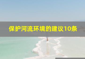 保护河流环境的建议10条