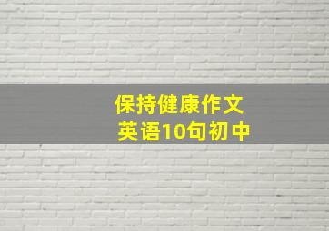 保持健康作文英语10句初中