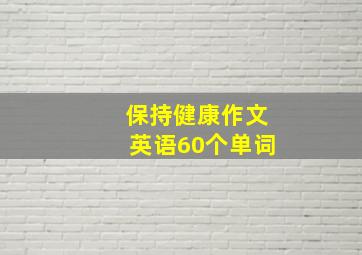 保持健康作文英语60个单词