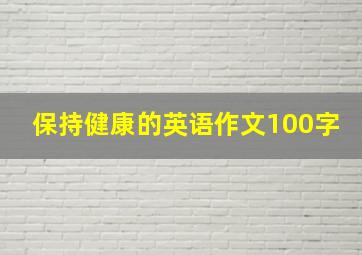 保持健康的英语作文100字