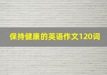 保持健康的英语作文120词