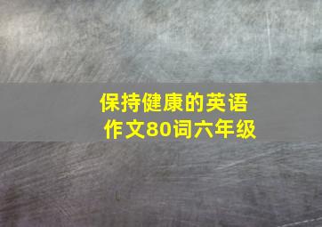 保持健康的英语作文80词六年级