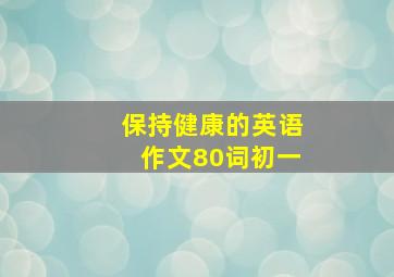 保持健康的英语作文80词初一