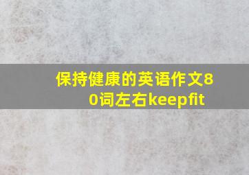 保持健康的英语作文80词左右keepfit