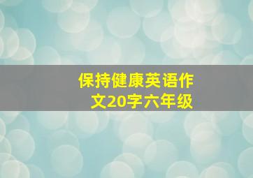 保持健康英语作文20字六年级