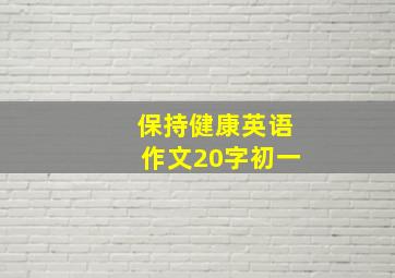 保持健康英语作文20字初一