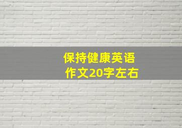 保持健康英语作文20字左右