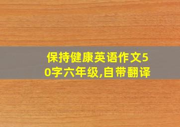 保持健康英语作文50字六年级,自带翻译