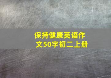 保持健康英语作文50字初二上册