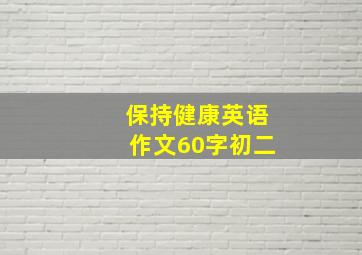 保持健康英语作文60字初二