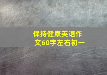 保持健康英语作文60字左右初一