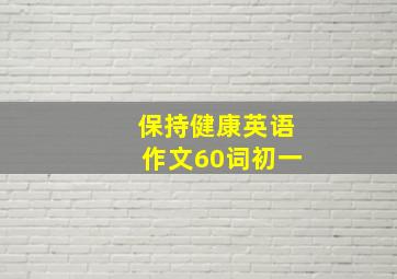 保持健康英语作文60词初一