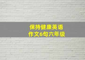 保持健康英语作文6句六年级