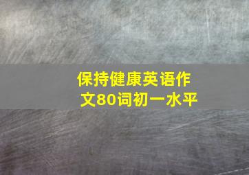 保持健康英语作文80词初一水平