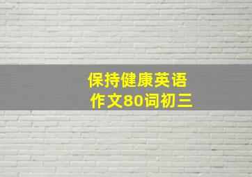 保持健康英语作文80词初三