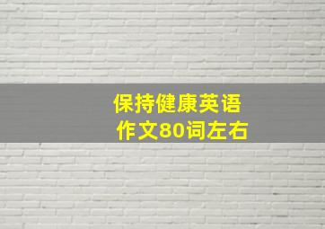 保持健康英语作文80词左右